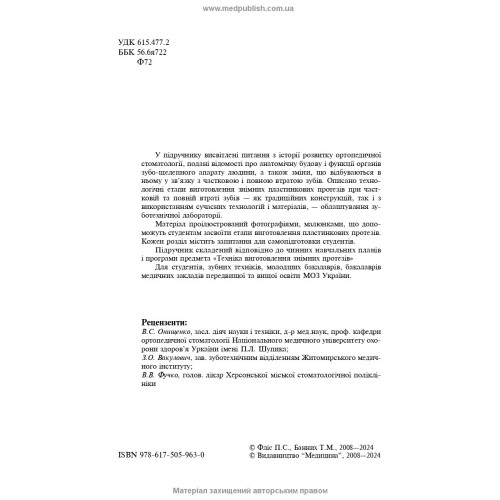 Техніка виготовлення знімних протезів: підручник / П.С. Фліс, Т.М. Банних. — 3-є видання