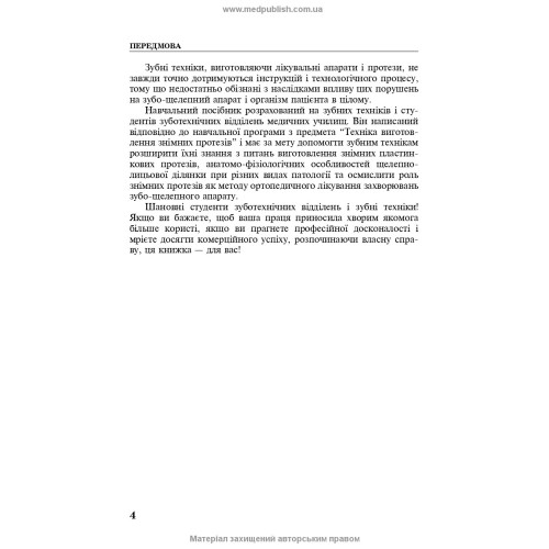 Техніка виготовлення знімних протезів: підручник / П.С. Фліс, Т.М. Банних. — 3-є видання
