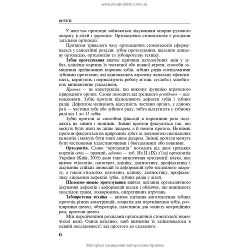 Техніка виготовлення знімних протезів: підручник / П.С. Фліс, Т.М. Банних. — 3-є видання