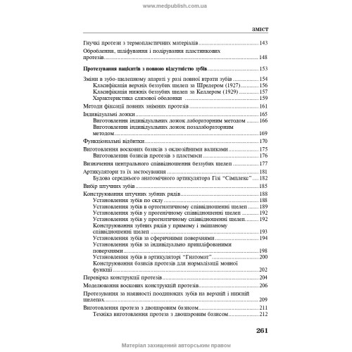 Техніка виготовлення знімних протезів: підручник / П.С. Фліс, Т.М. Банних. — 3-є видання