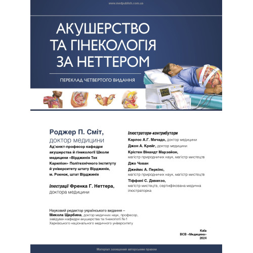 Акушерство та гінекологія за Неттером: 4-е видання / Роджер П. Сміт