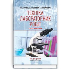 Техніка лабораторних робіт / Н.П. Гирина, А.В. Шляніна, І.С. Ковальчук. — 3-є видання