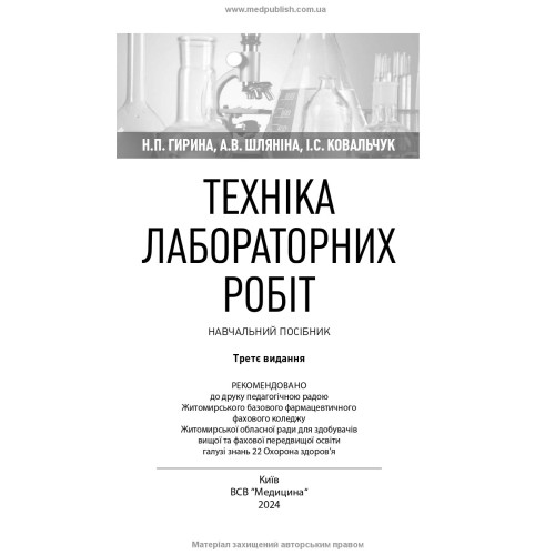 Техніка лабораторних робіт / Н.П. Гирина, А.В. Шляніна, І.С. Ковальчук. — 3-є видання