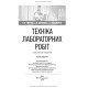 Техніка лабораторних робіт / Н.П. Гирина, А.В. Шляніна, І.С. Ковальчук. — 3-є видання