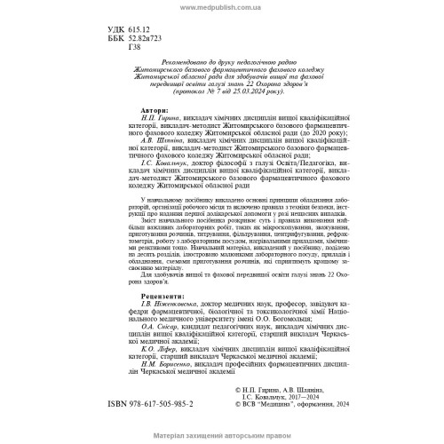 Техніка лабораторних робіт / Н.П. Гирина, А.В. Шляніна, І.С. Ковальчук. — 3-є видання