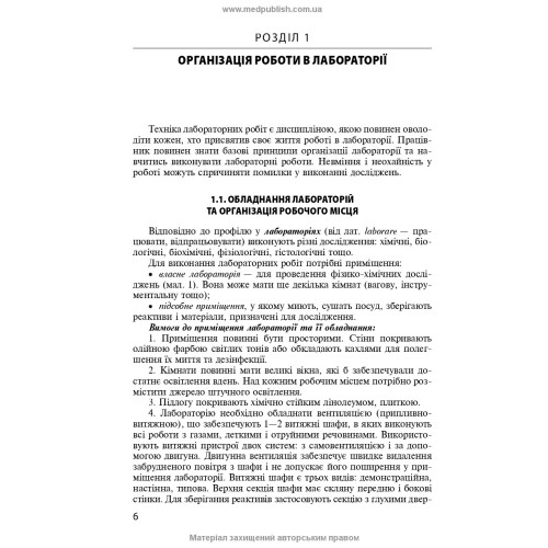 Техніка лабораторних робіт / Н.П. Гирина, А.В. Шляніна, І.С. Ковальчук. — 3-є видання