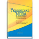 Українська мова за професійним спрямуванням: підручник / С.М. Луцак, Н.П. Литвиненко, О.Д. Турган та ін. — 2-е видання