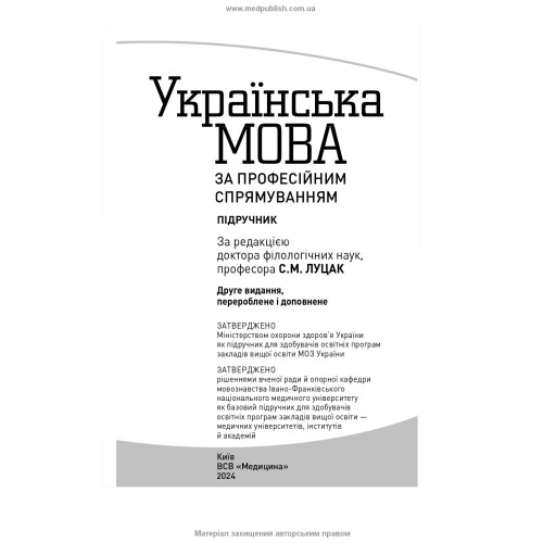 Українська мова за професійним спрямуванням: підручник / С.М. Луцак, Н.П. Литвиненко, О.Д. Турган та ін. — 2-е видання