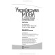 Українська мова за професійним спрямуванням: підручник / С.М. Луцак, Н.П. Литвиненко, О.Д. Турган та ін. — 2-е видання