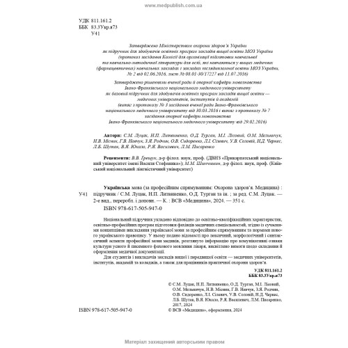 Українська мова за професійним спрямуванням: підручник / С.М. Луцак, Н.П. Литвиненко, О.Д. Турган та ін. — 2-е видання