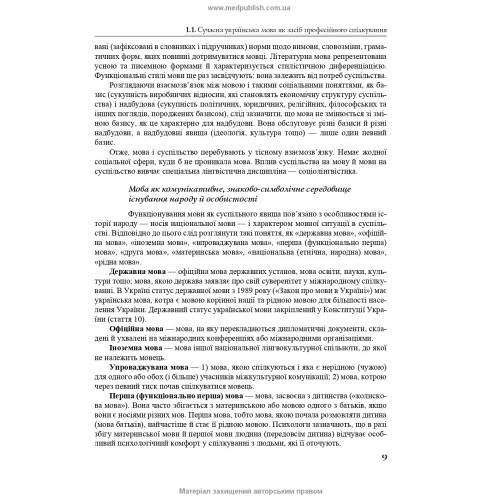 Українська мова за професійним спрямуванням: підручник / С.М. Луцак, Н.П. Литвиненко, О.Д. Турган та ін. — 2-е видання