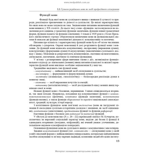 Українська мова за професійним спрямуванням: підручник / С.М. Луцак, Н.П. Литвиненко, О.Д. Турган та ін. — 2-е видання
