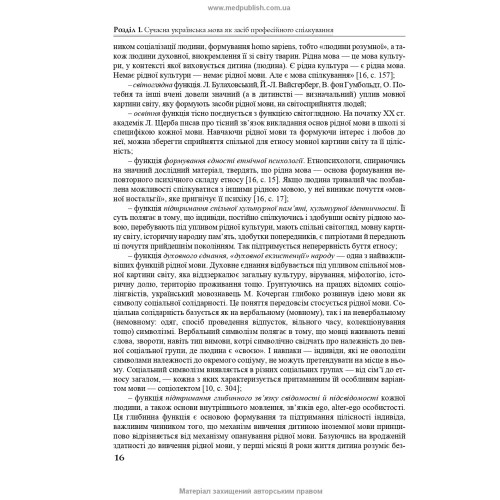 Українська мова за професійним спрямуванням: підручник / С.М. Луцак, Н.П. Литвиненко, О.Д. Турган та ін. — 2-е видання
