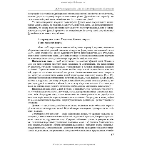 Українська мова за професійним спрямуванням: підручник / С.М. Луцак, Н.П. Литвиненко, О.Д. Турган та ін. — 2-е видання