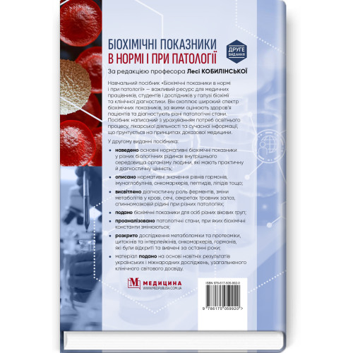 Біохімічні показники в нормі і при патології / Л.I. Кобилінська, Т.I. Бондарчук, Х.М. Насадюк та ін. — 2-е видання
