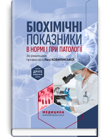 Біохімічні показники в нормі і при патології / Л.I. Кобилінська, Т.I. Бондарчук, Х.М. Насадюк та ін. — 2-е видання