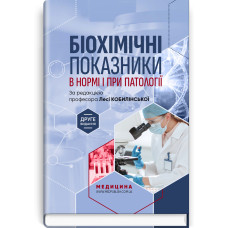 Біохімічні показники в нормі і при патології / Л.I. Кобилінська, Т.I. Бондарчук, Х.М. Насадюк та ін. — 2-е видання