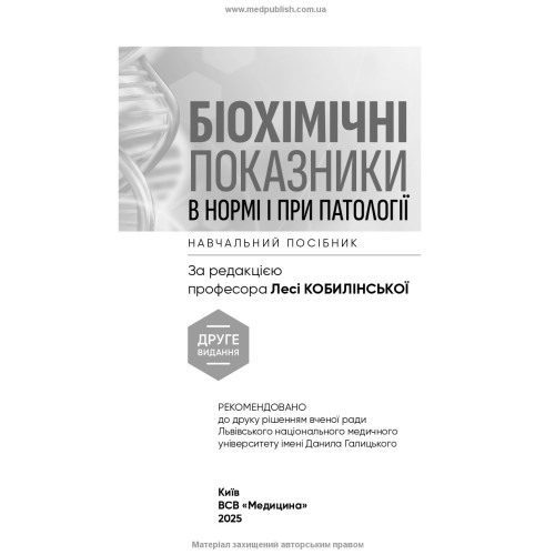 Біохімічні показники в нормі і при патології / Л.I. Кобилінська, Т.I. Бондарчук, Х.М. Насадюк та ін. — 2-е видання