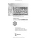 Біохімічні показники в нормі і при патології / Л.I. Кобилінська, Т.I. Бондарчук, Х.М. Насадюк та ін. — 2-е видання