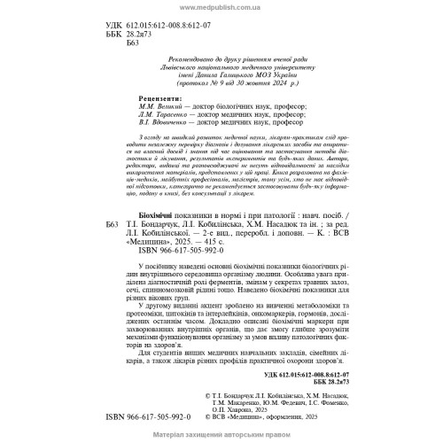 Біохімічні показники в нормі і при патології / Л.I. Кобилінська, Т.I. Бондарчук, Х.М. Насадюк та ін. — 2-е видання