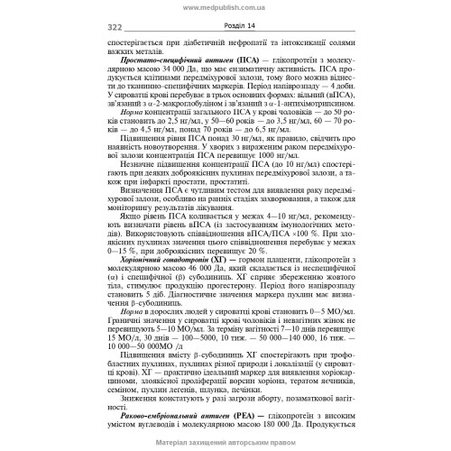 Біохімічні показники в нормі і при патології / Л.I. Кобилінська, Т.I. Бондарчук, Х.М. Насадюк та ін. — 2-е видання