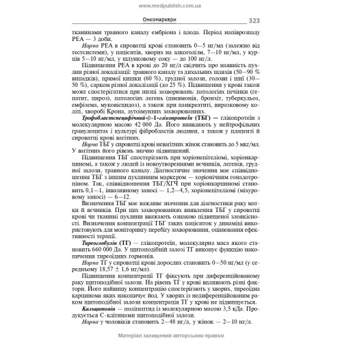 Біохімічні показники в нормі і при патології / Л.I. Кобилінська, Т.I. Бондарчук, Х.М. Насадюк та ін. — 2-е видання