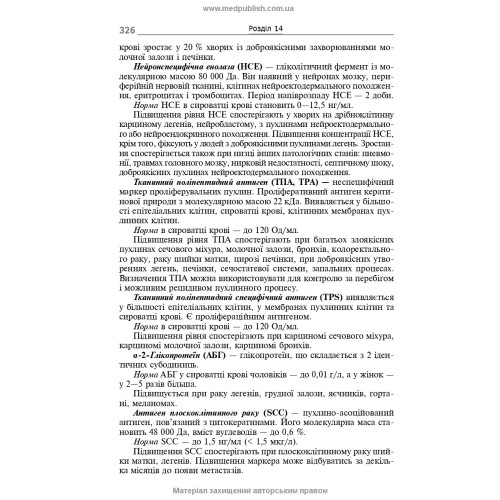 Біохімічні показники в нормі і при патології / Л.I. Кобилінська, Т.I. Бондарчук, Х.М. Насадюк та ін. — 2-е видання
