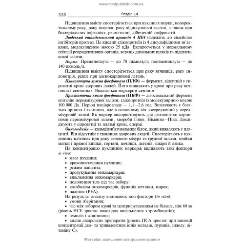 Біохімічні показники в нормі і при патології / Л.I. Кобилінська, Т.I. Бондарчук, Х.М. Насадюк та ін. — 2-е видання