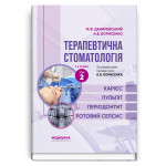Терапевтична стоматологія: у 4 томах. Том 2. Карієс. Пульпіт. Періодонтит. Ротовий сепсис / М.Ф. Данилевський, А.В. Борисенко. — 4-е видання