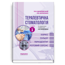 Терапевтична стоматологія: у 4 томах. Том 2. Карієс. Пульпіт. Періодонтит. Ротовий сепсис / М.Ф. Данилевський, А.В. Борисенко. — 4-е видання