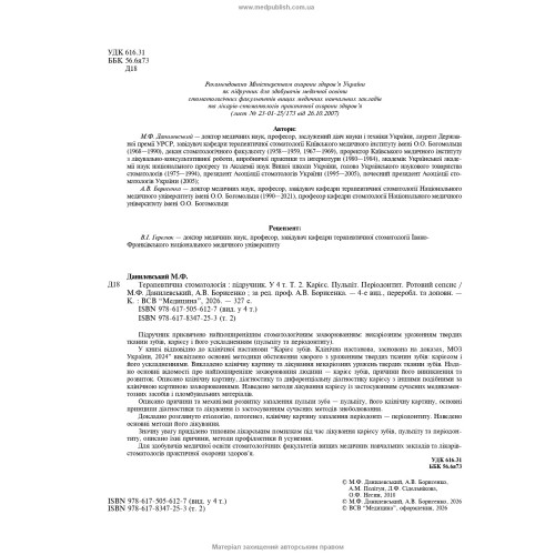 Терапевтична стоматологія: у 4 томах. Том 2. Карієс. Пульпіт. Періодонтит. Ротовий сепсис / М.Ф. Данилевський, А.В. Борисенко. — 4-е видання