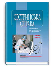 Сестринська справа / В.Б. Самойленко, І.О. Петряшев, Т.Ю. Влох та ін. — 4-е видання