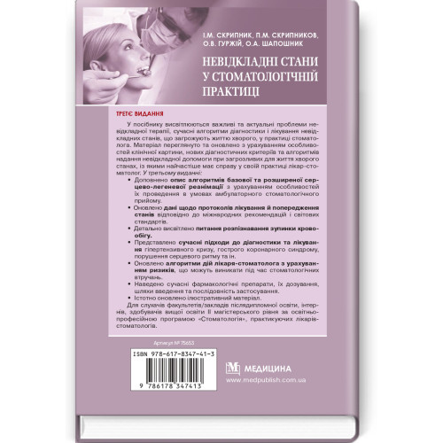 Невідкладні стани у стоматологічній практиці / І.М. Скрипник, П.М. Скрипников, О.В. Гуржій, О.А. Шапошник. — 3-є видання