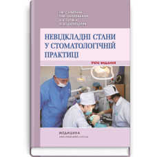 Невідкладні стани у стоматологічній практиці / І.М. Скрипник, П.М. Скрипников, О.В. Гуржій, О.А. Шапошник. — 3-є видання