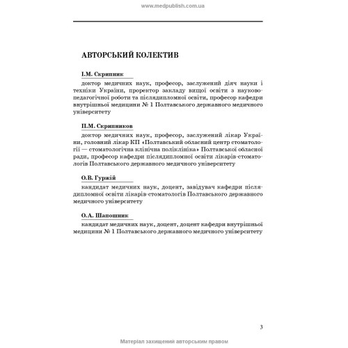 Невідкладні стани у стоматологічній практиці / І.М. Скрипник, П.М. Скрипников, О.В. Гуржій, О.А. Шапошник. — 3-є видання