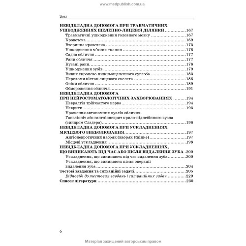 Невідкладні стани у стоматологічній практиці / І.М. Скрипник, П.М. Скрипников, О.В. Гуржій, О.А. Шапошник. — 3-є видання