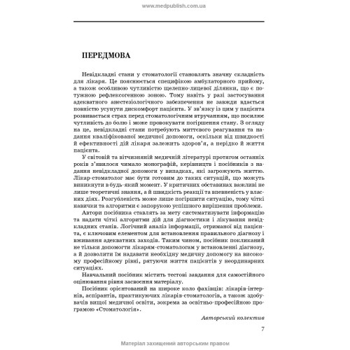 Невідкладні стани у стоматологічній практиці / І.М. Скрипник, П.М. Скрипников, О.В. Гуржій, О.А. Шапошник. — 3-є видання