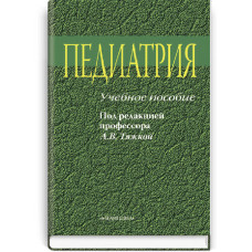 Педиатрия: учебное пособие (ВУЗ ІV ур. а.) / А.В. Тяжка, Е.П. Винницкая, Т.И. Лутай и др.; под ред. А.В. Тяжкой