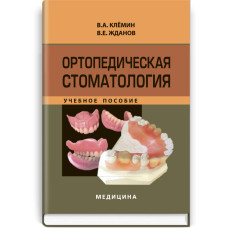Ортопедическая стоматология: учебное пособие (ВУЗ IV ур. а.) / В.А. Клемин, В.Е. Жданов