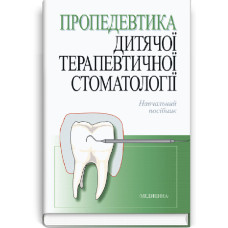 Пропедевтика дитячої терапевтичної стоматології: навчальний посібник (ВНЗ ІV р. а.) / Р.В. Казакова, М.А. Лучинський, М.Н. Воляк та ін.; за ред. Р.В. Казакової. — 2-е вид., випр.