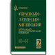 Українсько-латинсько-англійський медичний енциклопедичний словник: у 4 томах. — Том 2. Е—Н / укладачі Л.І. Петрух, І.М. Головко