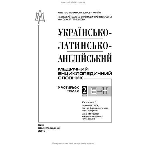 Українсько-латинсько-англійський медичний енциклопедичний словник: у 4 томах. — Том 2. Е—Н / укладачі Л.І. Петрух, І.М. Головко