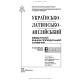 Українсько-латинсько-англійський медичний енциклопедичний словник: у 4 томах. — Том 2. Е—Н / укладачі Л.І. Петрух, І.М. Головко