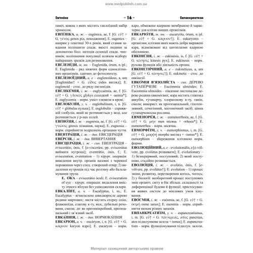 Українсько-латинсько-англійський медичний енциклопедичний словник: у 4 томах. — Том 2. Е—Н / укладачі Л.І. Петрух, І.М. Головко