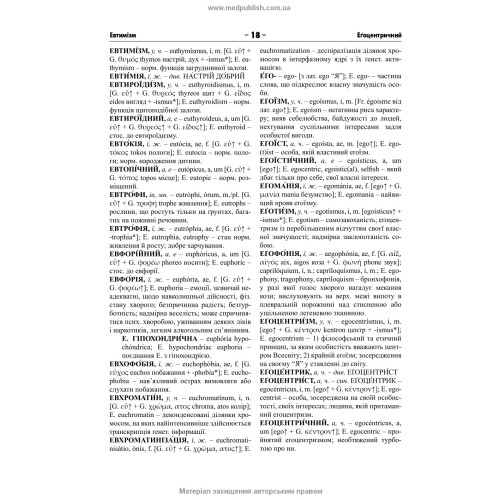 Українсько-латинсько-англійський медичний енциклопедичний словник: у 4 томах. — Том 2. Е—Н / укладачі Л.І. Петрух, І.М. Головко