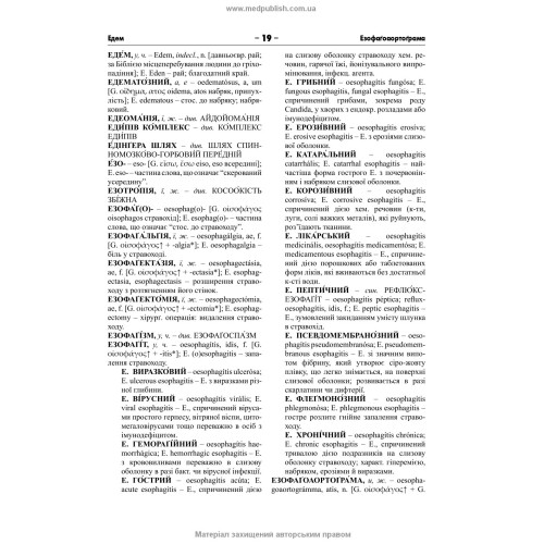 Українсько-латинсько-англійський медичний енциклопедичний словник: у 4 томах. — Том 2. Е—Н / укладачі Л.І. Петрух, І.М. Головко