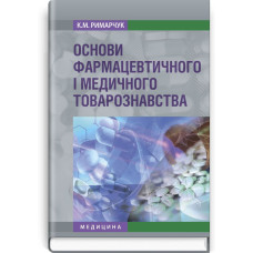 Основи фармацевтичного і медичного товарознавства: навчальний посібник (ВНЗ І—ІІІ р. а.) / К.М. Римарчук