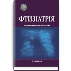 Фтизіатрія: підручник (ВНЗ ІV р. а.) / В.І. Петренко, Л.Д. Тодоріко, О.С. Шевченко та ін.; за ред. В.І. Петренка