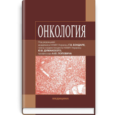 Онкология: учебник (ВУЗ ІV ур. а.) / Г.В. Бондарь, Ю.В. Думанский, А.Ю. Попович и др.; под ред. Г.В. Бондаря, Ю.В. Думанского, А.Ю. Поповича