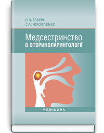 Медсестринство в оториноларингології / О.В. Гавріш, С.А. Ніколаєнко